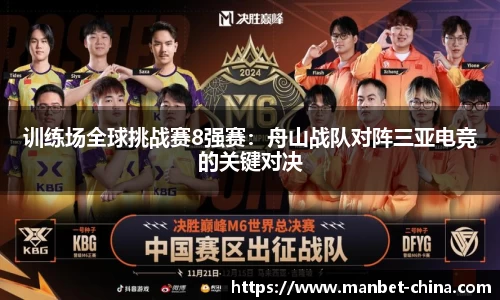 训练场全球挑战赛8强赛：舟山战队对阵三亚电竞的关键对决