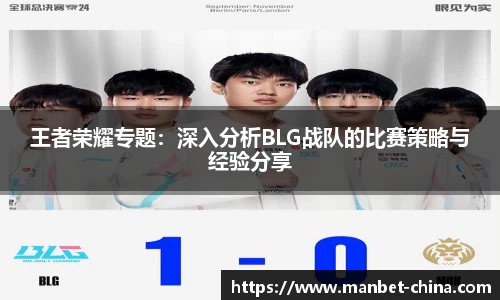 王者荣耀专题：深入分析BLG战队的比赛策略与经验分享